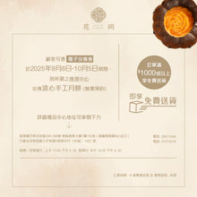 將圖片載入圖庫檢視器 花玥流心手工月餅四式雜錦禮盒裝 - 8粒 (經典奶黃、陳皮奶黃、開心果榛子、海鹽焦糖生榨椰子拿鐵)