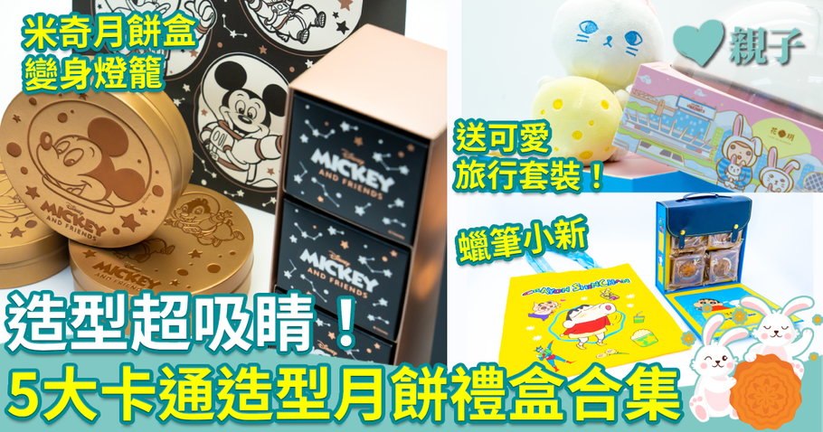 親子頭條｜月餅2023︱5大卡通造型月餅禮盒　米奇月餅盒變燈籠　呢間送康樂棋趣味十足！