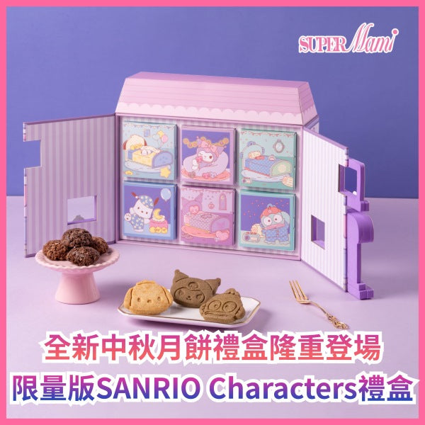 Supermami｜全新中秋月餅禮盒隆重登場 限量版SANRIO Characters禮盒