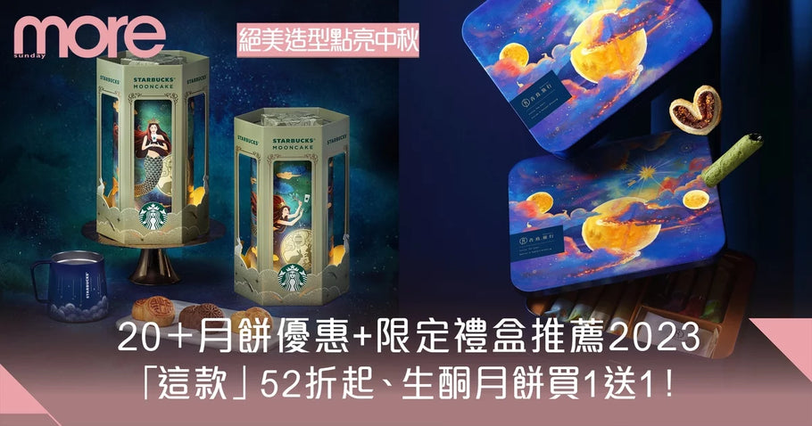 Sundaymore｜月餅2023推薦+優惠｜20+中秋禮盒！榮華/望月/奶黃/經典蓮蓉月餅