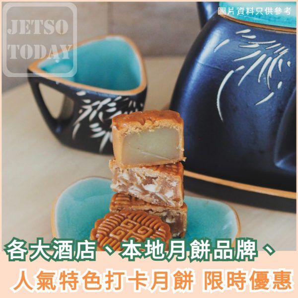 Jetso Today｜中秋月餅優惠2023｜各大酒店、本地月餅品牌、人氣特色打卡月餅