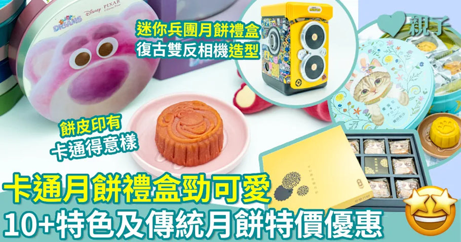 Yahoo!｜中秋節｜卡通月餅禮盒勁可愛 10+特色及傳統月餅特價優惠