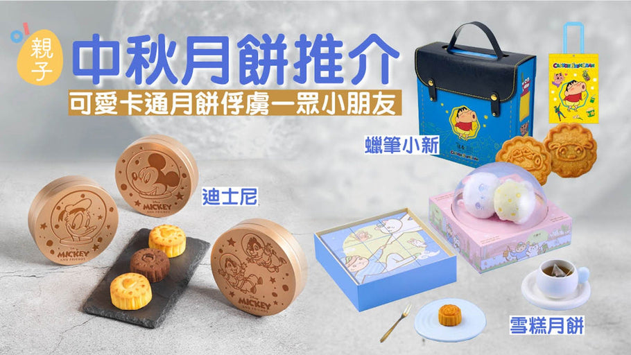 香港01｜中秋月餅 可愛卡通月餅俘虜一眾小朋友 迪士尼/蠟筆小新/雪糕月餅