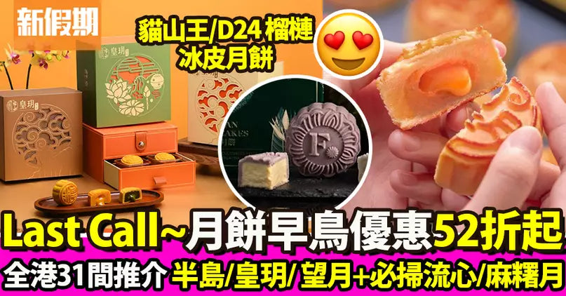 新假期｜月餅優惠2022！ 美心／奇華／花玥 低至52折＋門市買4送1