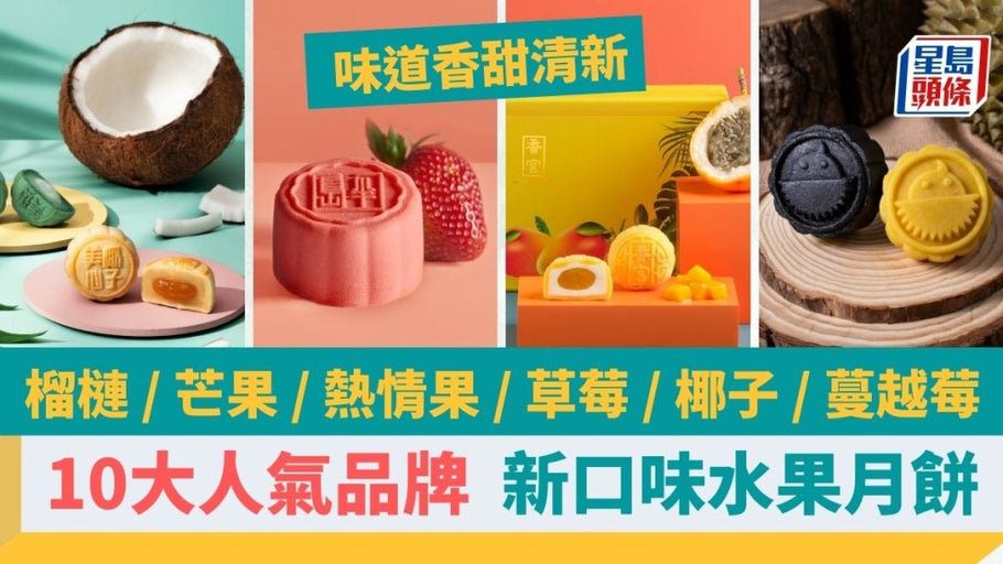 星島頭條｜月餅2023｜10大中秋節水果月餅精選 半島/榴槤B哥/花玥人氣新口味 榴槤/芒果/草莓