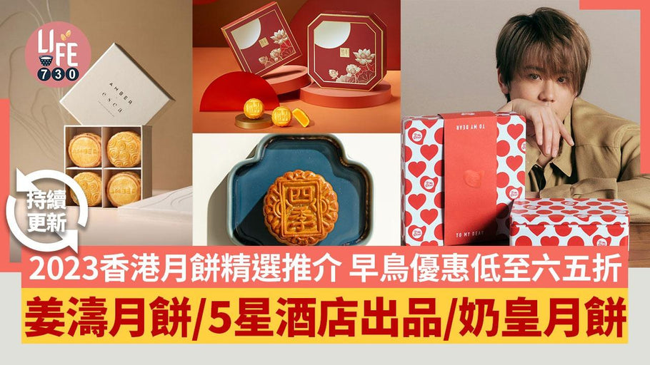 am730｜月餅2023｜月餅精選推介合集 姜濤To My Dear/皇玥/半島/四季/置地文華東方/花玥月餅 早鳥優惠低至65折