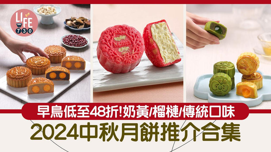 am730｜中秋節2024｜中秋月餅推介合集！48折早鳥優惠 望月/大家樂/榴槤冰皮/開心果流心月餅