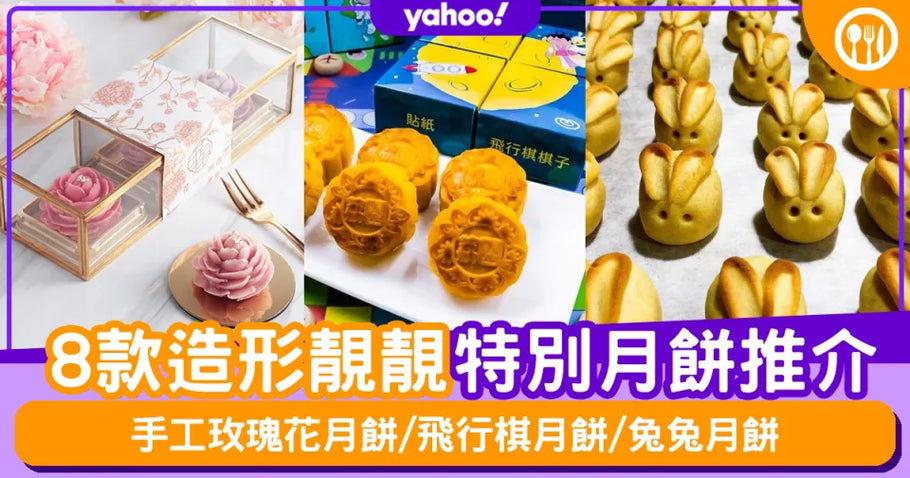 Yahoo Food【特別月餅】推介8款 造形得意/卡通/流沙奶黃/手工玫瑰花月餅