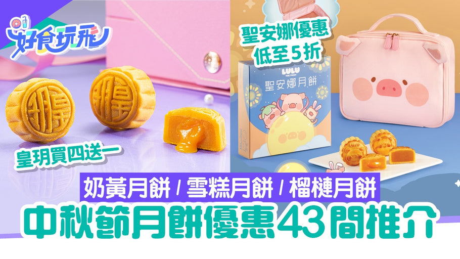 香港01 ｜月餅2024推薦｜43大早鳥優惠！聖安娜5折起/美心/奇華月餅 $59起  原文網址: 月餅2024推薦｜43大早鳥優惠！聖安娜5折起/美心/奇華月餅 $59起