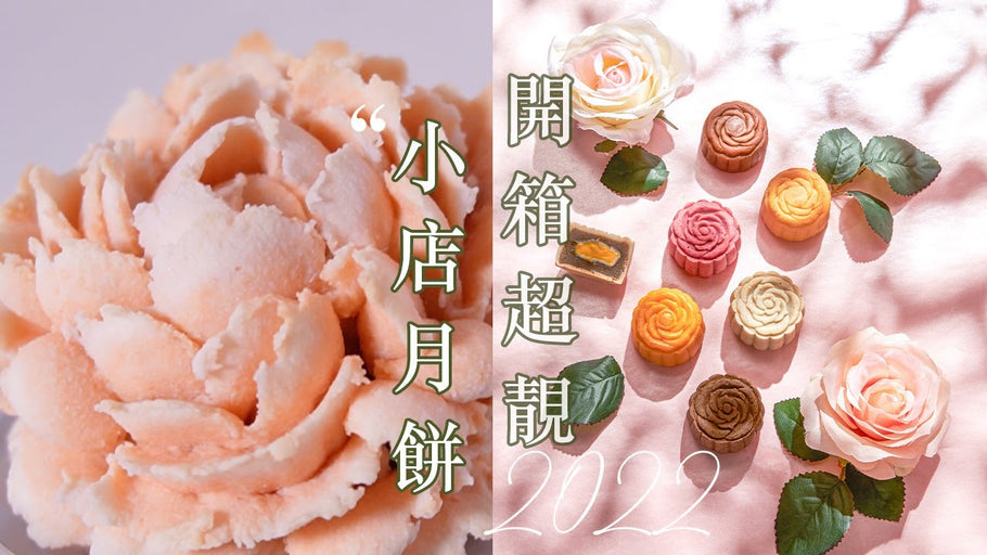 #dimzi｜ 小店月餅2022〡NASA月餅、流心奶皇月餅、牡丹花、和菓子