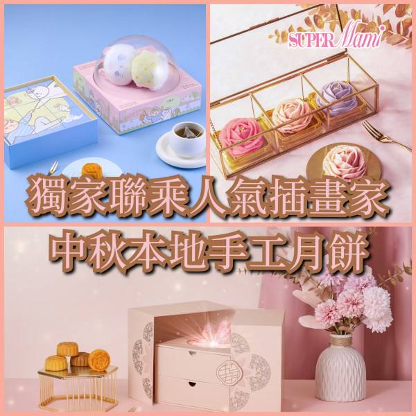 Supermami｜【2023中秋月餅】名人熱捧中秋本地手工月餅