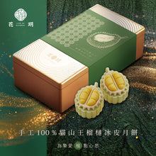將圖片載入圖庫檢視器 手工100%貓山王榴槤冰皮月餅
